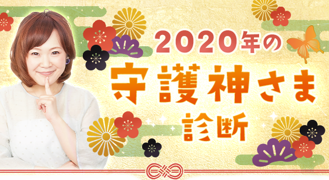 2020年の守護神様診断