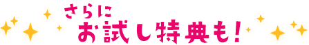 さらにお試し特典も