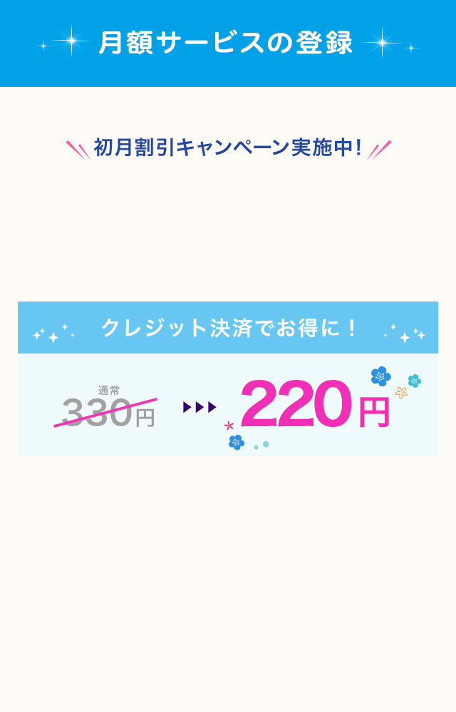 クレジット決済でお得に!330円→220円
