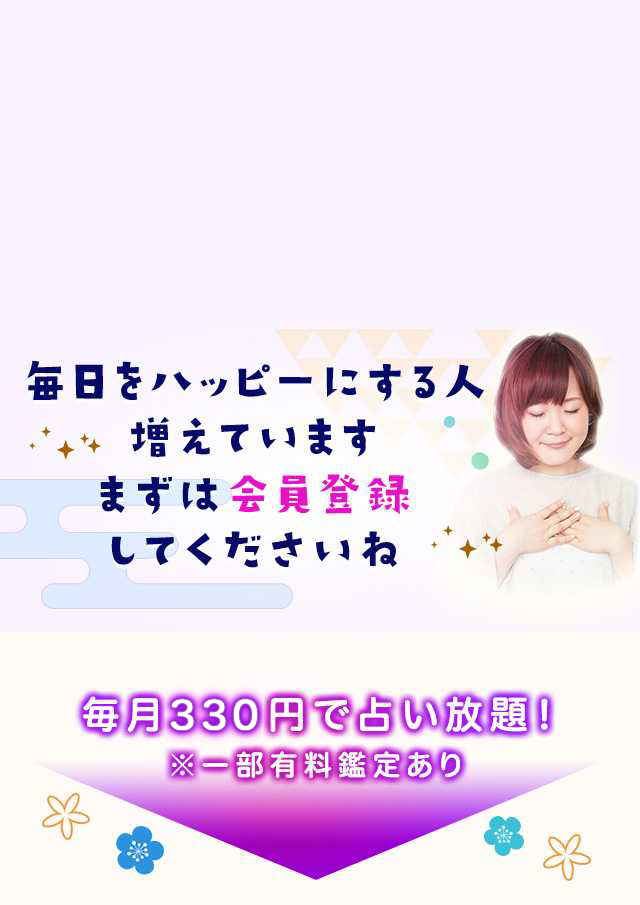 毎日をハッピーにする人増えています まずは会員登録してくださいね