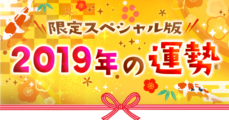 限定スペシャル版2019年の運勢