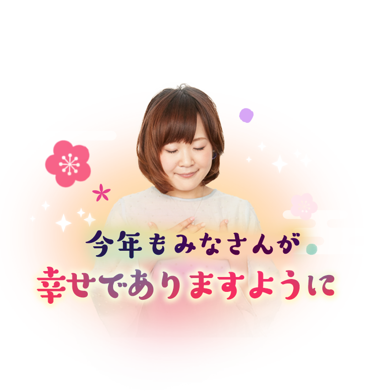 今年もみなさんが幸せでありますように